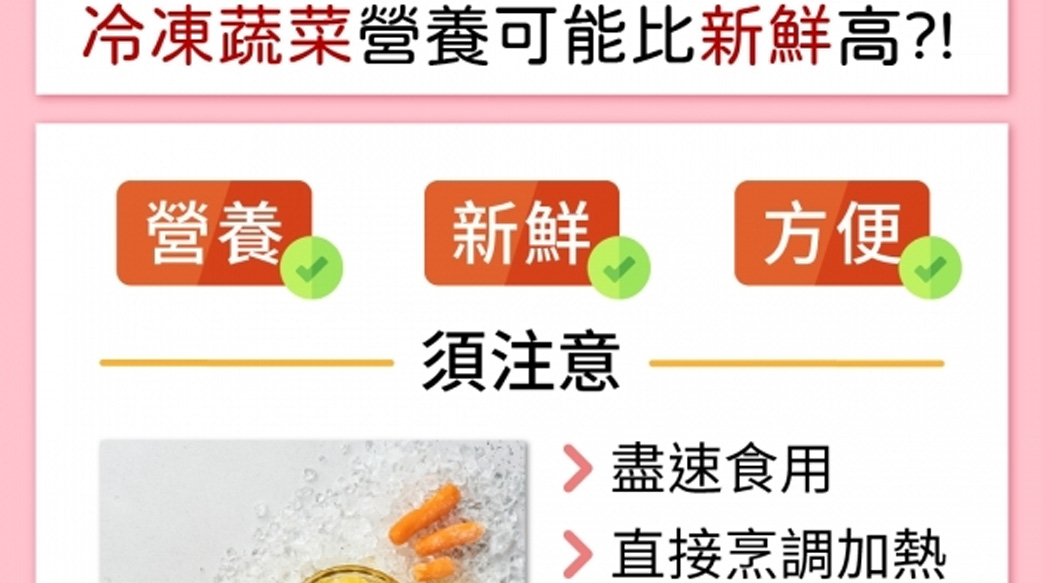 冷凍=不新鮮？ 營養師：冷凍蔬菜營養價值可能比新鮮食材高