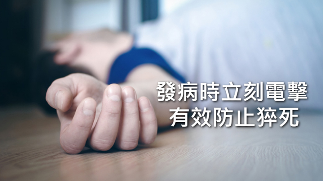 心律不整致猝死　自動去顫器隨身電擊及時救援