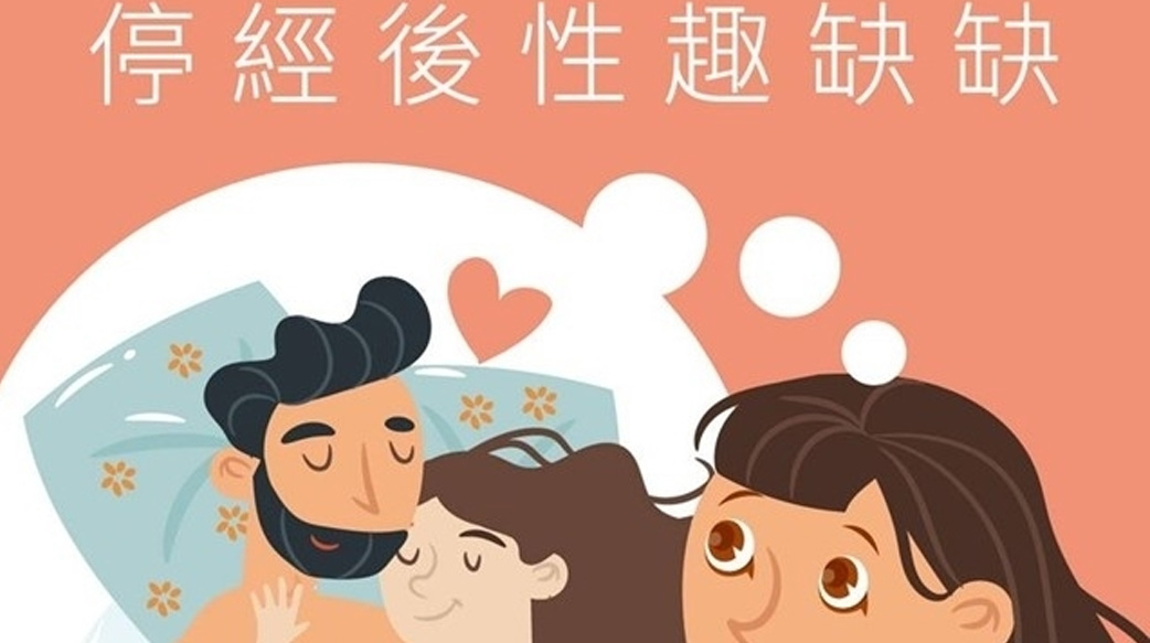 更年期後性生活卡關！停經後性趣缺缺是怎麼回事？