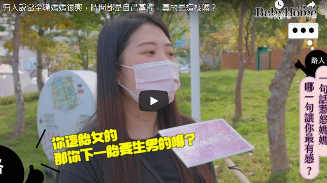 街訪全職媽媽有多慘？連去超商喝個飲料都覺得開心