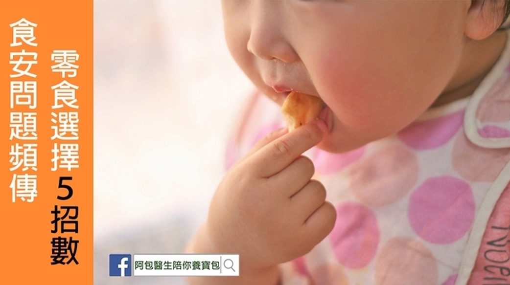 孩子也能安心吃零食！小兒科醫師零食選擇５招數