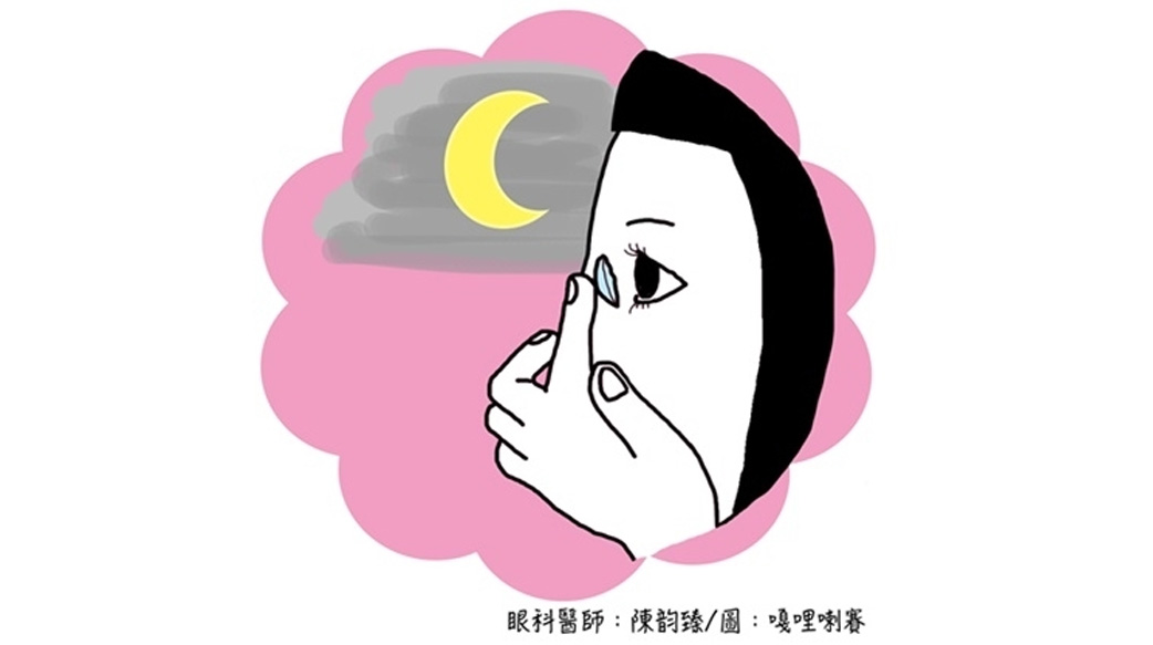 隱眼族看過來！隱形眼鏡安心配戴守則