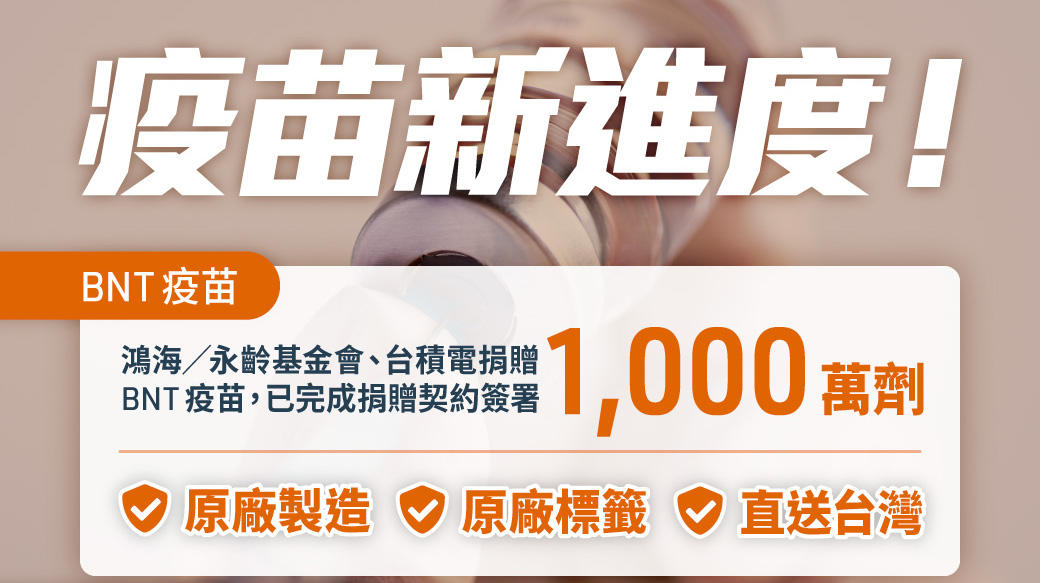 台灣疫苗多到滿溢了嗎？