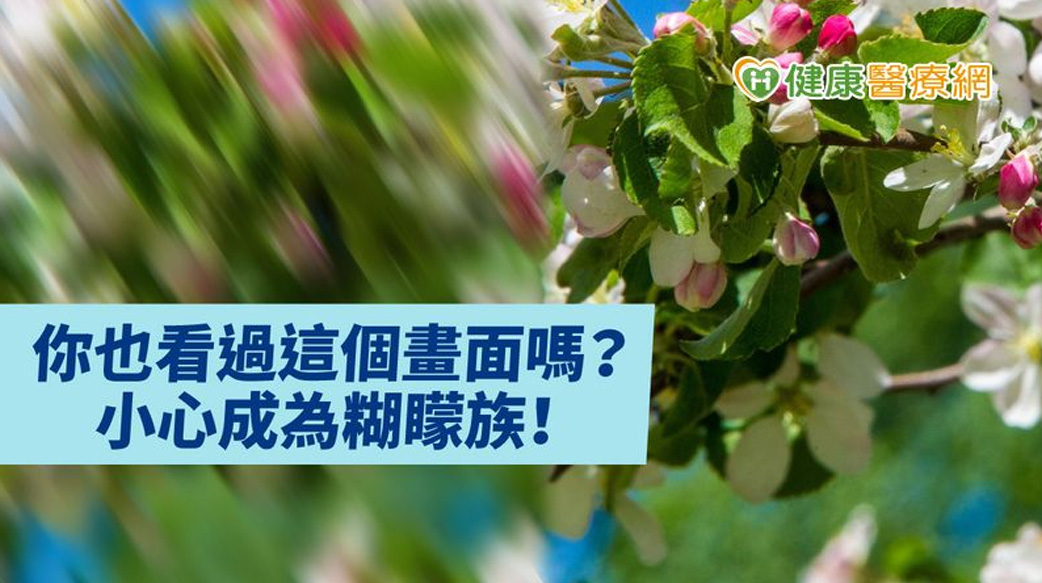 居家離不開3C螢幕　「糊矇不清」乾眼疾病找上門