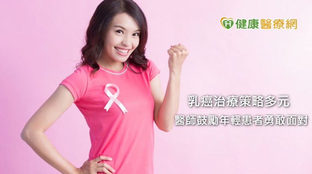 40歲以下年輕型乳癌　治療策略考慮3大點