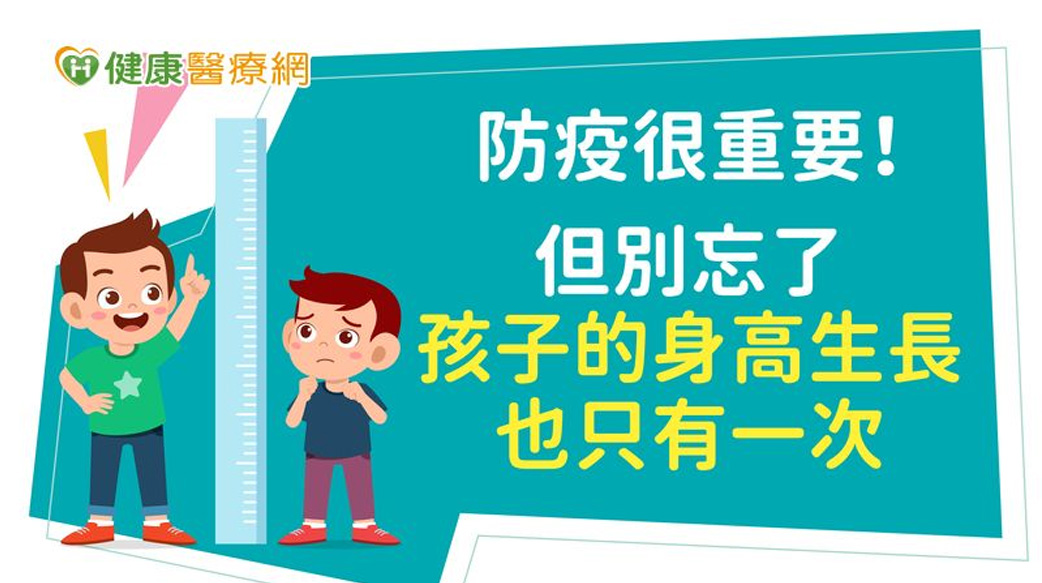 防疫很重要！但別忘了孩子的身高生長也只有一次