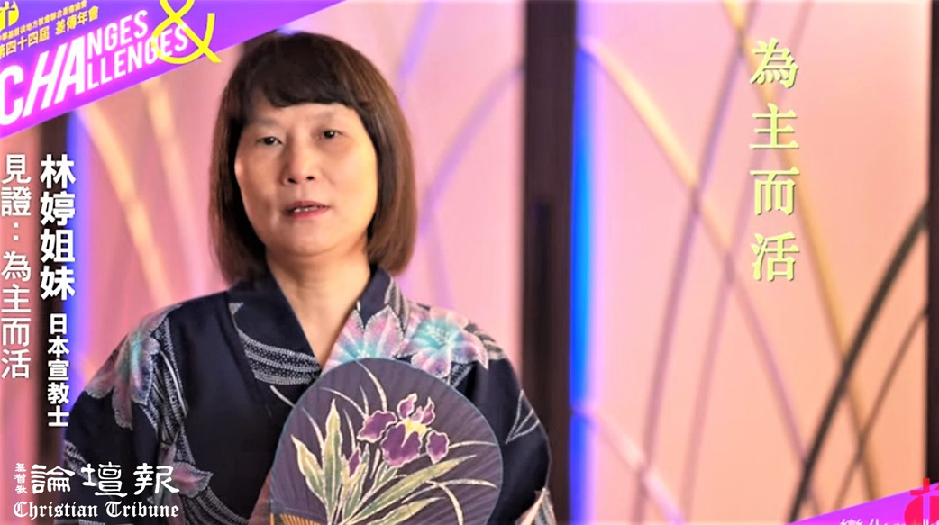 【2021地方教會差傳年會】日本宣教士林婷見證「為主而活！」 同學一句「耶穌愛你！」 改變想自殺的她的一生