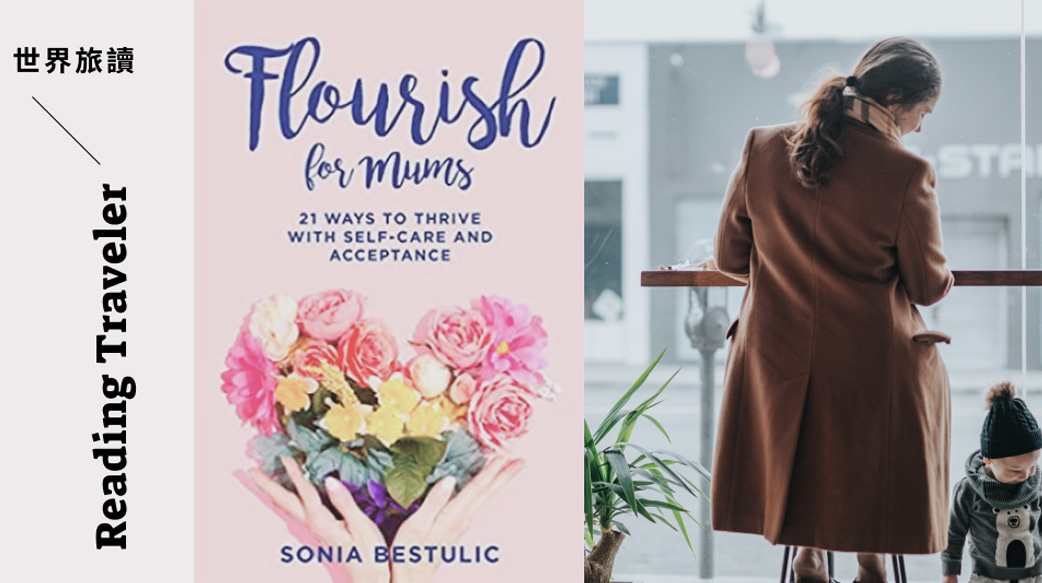 【媽媽要夠懶，人生才會美好】再忙也能優雅帶孩子的「3不原則」：不犧牲、不內疚、不將就