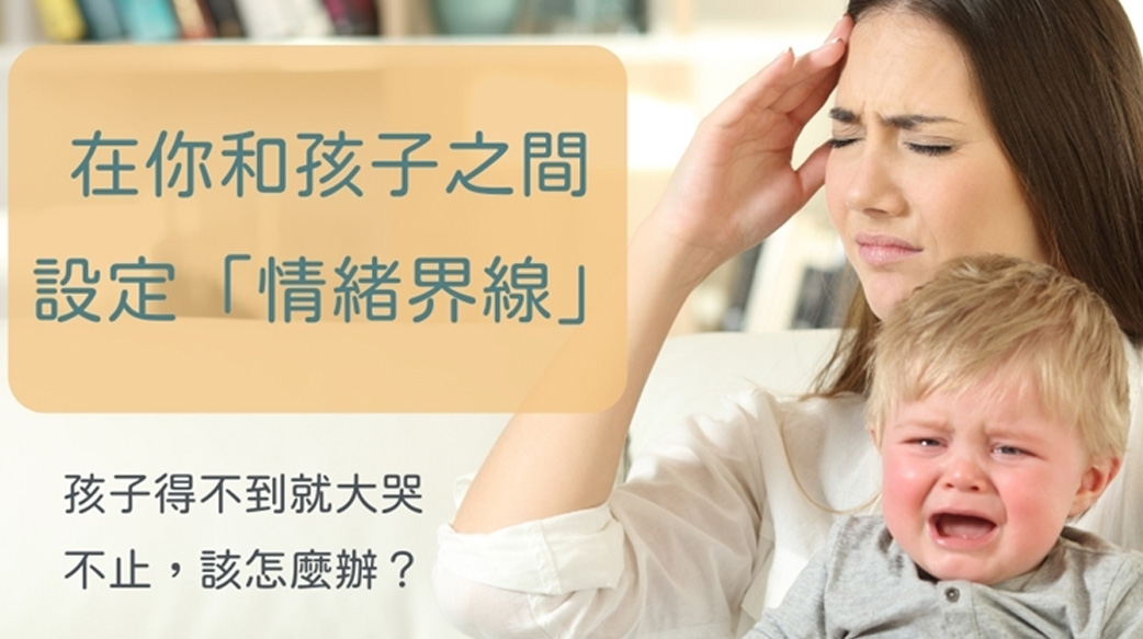 不讓孩子哭泣超NG！專家：支持但不干涉！別讓孩子的哭泣成為情緒勒索