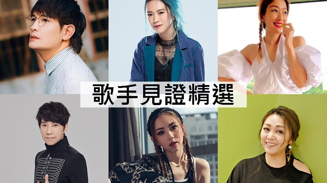 歌手見證精選》原來他們沒有你想的那樣順遂！負債、撞鬼、低潮...