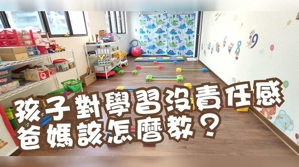 孩子沒責任感、不專心就打？專家：先解決孩子「大腦不想動」的態度