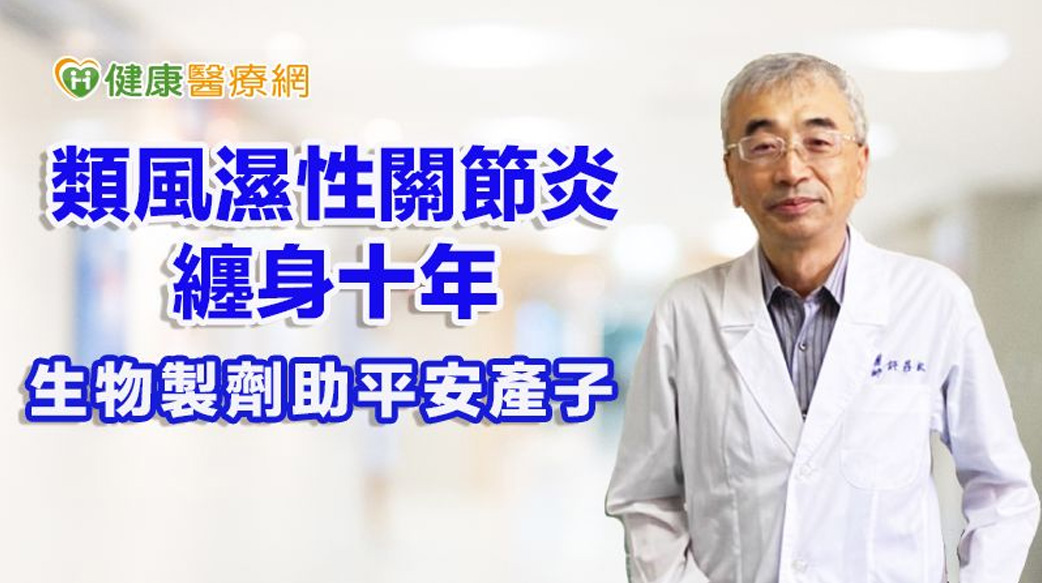 類風濕性關節炎纏身十年　生物製劑助平安產子