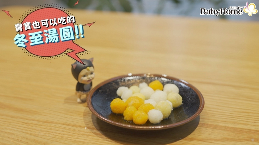 孩子愛不釋手！冬至營養湯圓手殘媽咪也能快速上桌