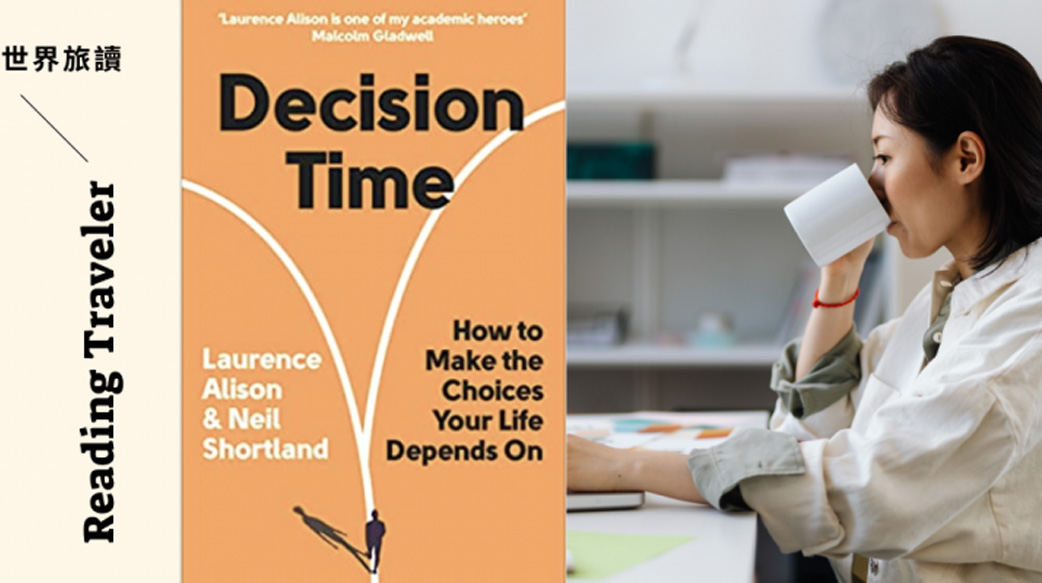 【做好選擇，有時比努力更重要】美國國防部決策專家的「抉擇術」