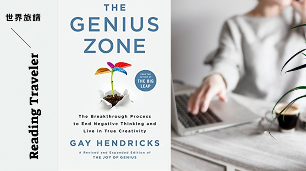 【協助800位高階主管面對職場挑戰】史丹佛心理學家的「天才養成術」：從潛能區往天才區移動