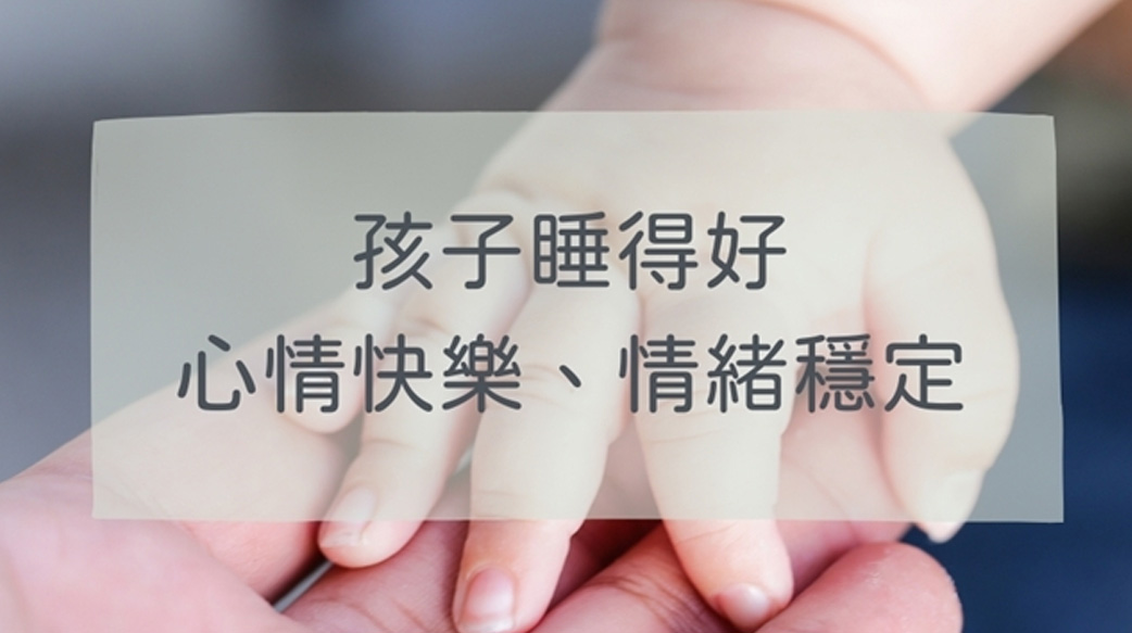 睡眠有助心理健康及學習表現！專家建議幼童要提早入睡，青少年則要延後起床
