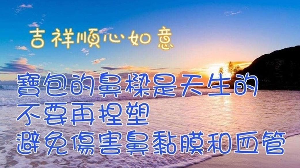寶寶的鼻子要多捏才會挺？小兒科醫師：母湯喔！