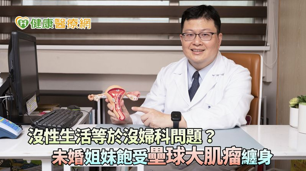 沒性生活就沒婦科問題？　未婚姐妹飽受壘球大子宮肌瘤纏身