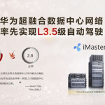 Tolly Group：華為CloudFabric 3.0率先實現L3.5數據中心自動駕駛網絡