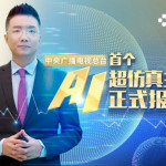 中央廣播電視總台攜手DeepBrain AI打造首個超仿真AI主播