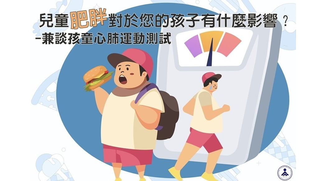 孩子白白胖胖又不愛運動！小心「兒童肥胖」影響心肺功能！