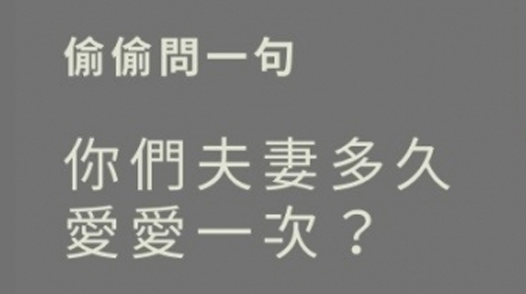 2022夫妻嘿咻頻率大調查，近三成愛火已熄滅