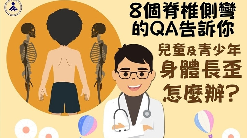 8個脊椎側彎的QA告訴你：兒童及青少年身體長歪怎麼辦？