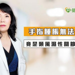 手指腫脹無法催油門　竟是類風濕性關節炎惹禍！