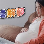 寶寶能順產嗎？孕婦夢到「這7種夢境」代表都是好兆頭