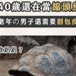 3、40歲還在當縮頭烏龜？中年大叔還需要割包皮嗎？醫師：可割可棄，永不嫌晚