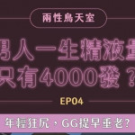 男人一生精液量只有6瓶可樂？只能4000發？係金ㄟ？