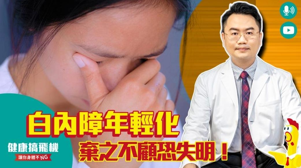 過度用眼、胡亂用藥　當心白內障提早找上門！