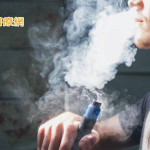 網路購物當心受騙！　衛生局：電子煙賣家隱匿其中