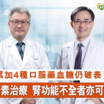 二代胰島素治療糖友新福音　腎功能不全者亦可安全控糖