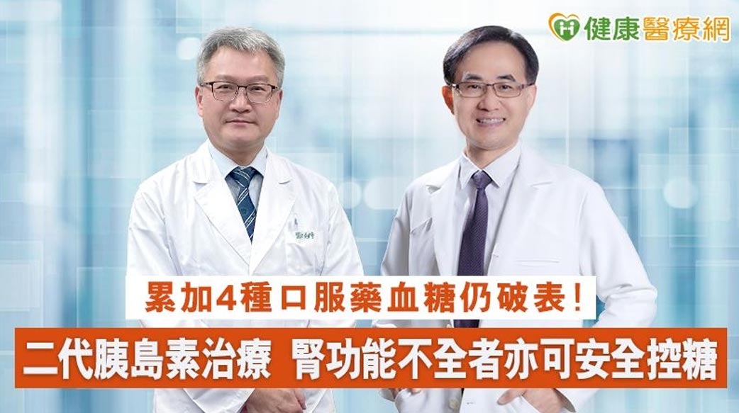 二代胰島素治療糖友新福音　腎功能不全者亦可安全控糖