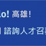 台灣 IBM 將在高雄成立軟體科技整合服務中心