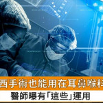達文西手術也能用在耳鼻喉科？　醫師曝有「這些」運用