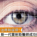 近視治療新選擇！　新一代雷射助醫師成功摘鏡