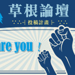「草根民意論壇」，歡迎各界人士投稿，針砭時政！