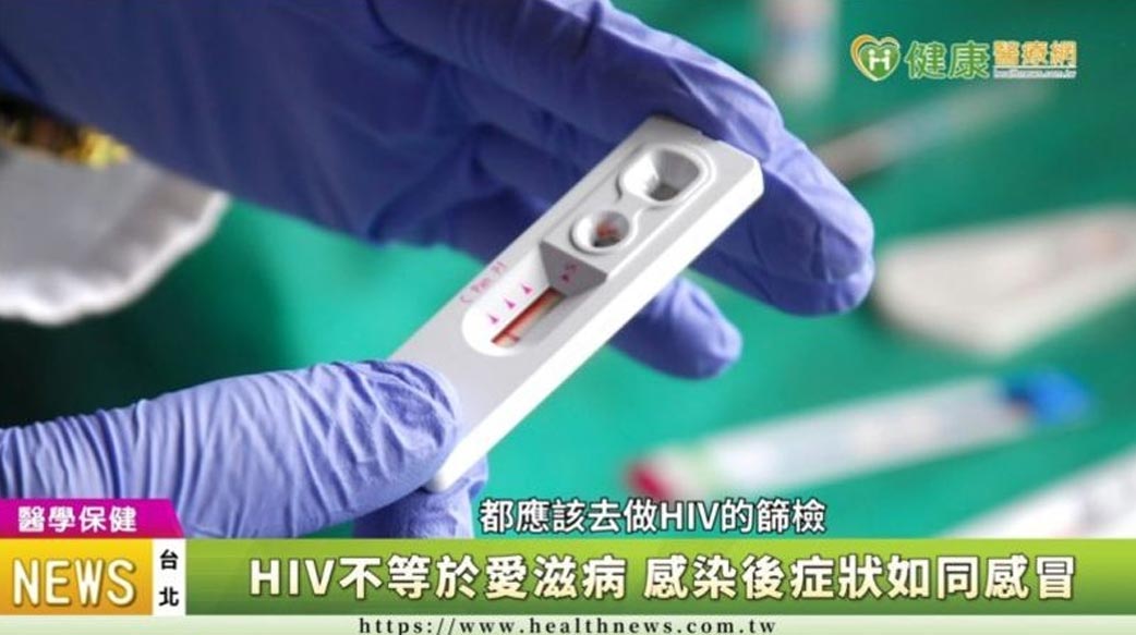 認識HIV病毒感染　民間企業、組織合作「讓愛更好」