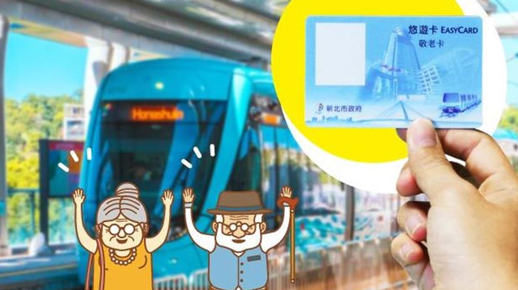 新北市敬老悠遊卡
