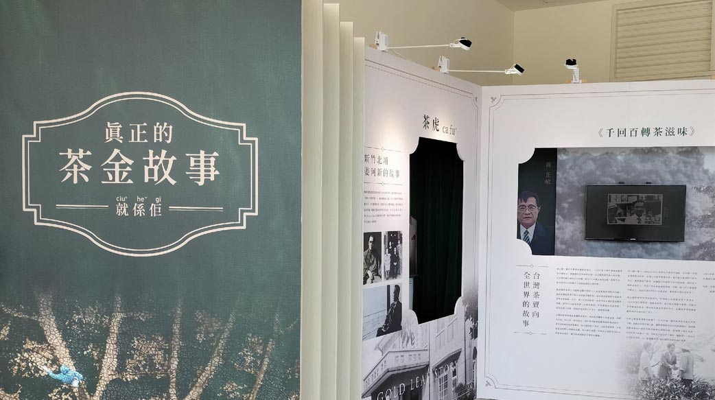 茶金歲月的生命故事