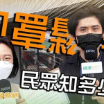 【健康抱一報】口罩鬆綁政策反映兩樣情　民眾到底知多少？