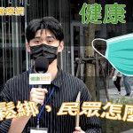 【健康抱一報】口罩鬆綁，民眾怎麼看？
