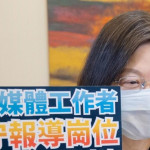 蔡朝閹逆NCC一夕毀新聞自由