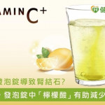 維他命C發泡錠導致腎結石？醫師：發泡錠含「檸檬酸」可減少結石生成