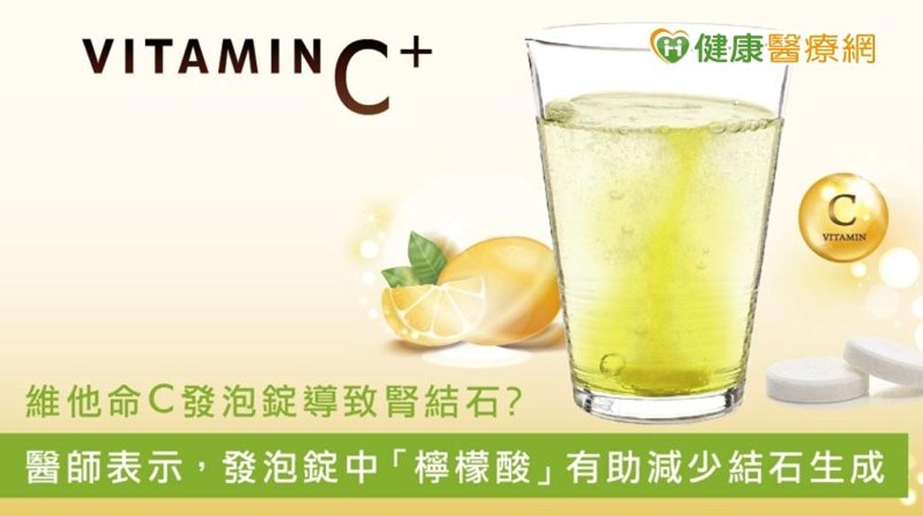 維他命C發泡錠導致腎結石？醫師：發泡錠含「檸檬酸」可減少結石生成