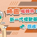 肺癌腦轉移別灰心　新一代標靶藥物可降低腦轉移風險