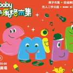 暑假最強活動！mombaby親子風格市集，聽團、手作、美食….一次滿足！還有豐富禮品等你拿