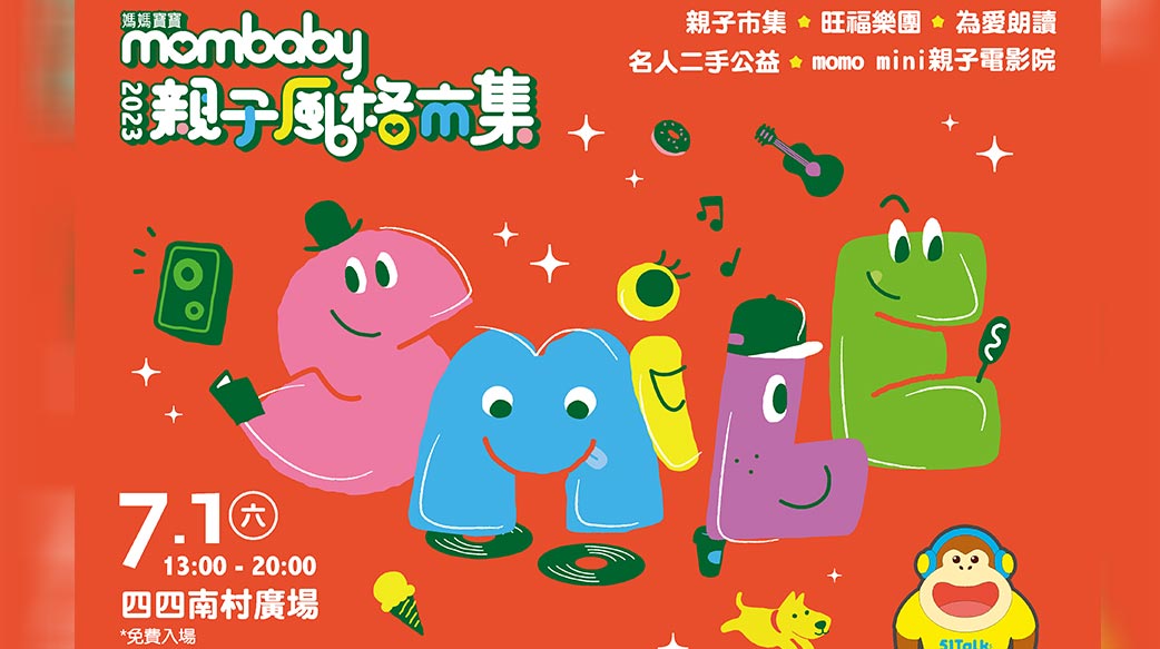 暑假最強活動！mombaby親子風格市集，聽團、手作、美食....一次滿足！還有豐富禮品等你拿